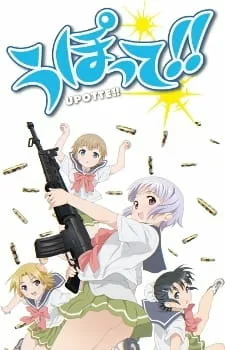 Постер «Пострелушки!»