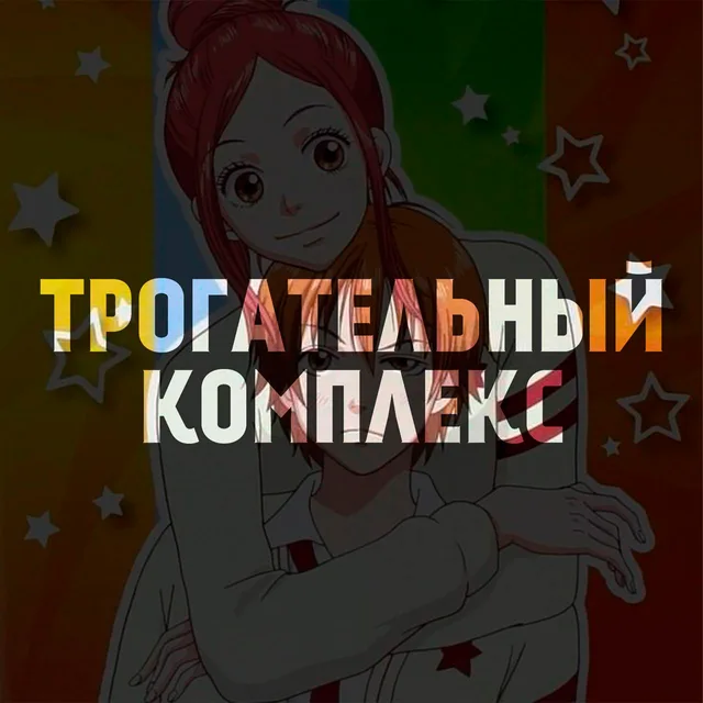 Трогательный комплекс — забытая романтика нулевых
