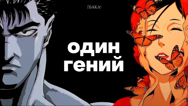 Почему Берсерк и Паприка звучат так!?