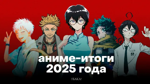 Каким получился этот аниме-год | Лучшие аниме 2025