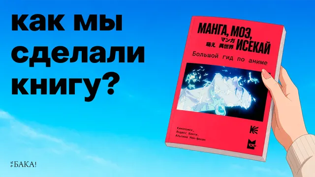 Мы издаем целую книгу — гид по аниме! Как она создавалась?
