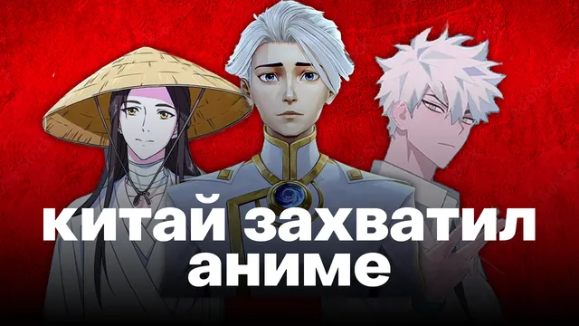 Китай захватил аниме (а вы этого не заметили)