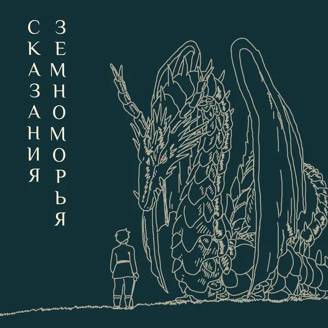 Бонусный выпуск | Сказания Земноморья