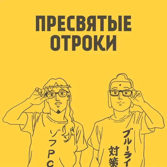 Бонусный выпуск | Пресвятые отроки