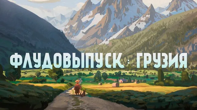 Флудовыпуск: Грузия