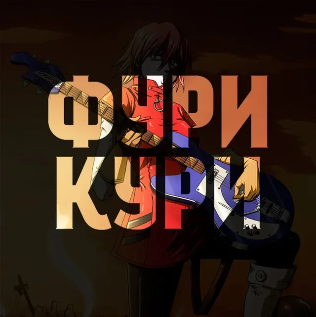 Бонусный выпуск | Фури Кури