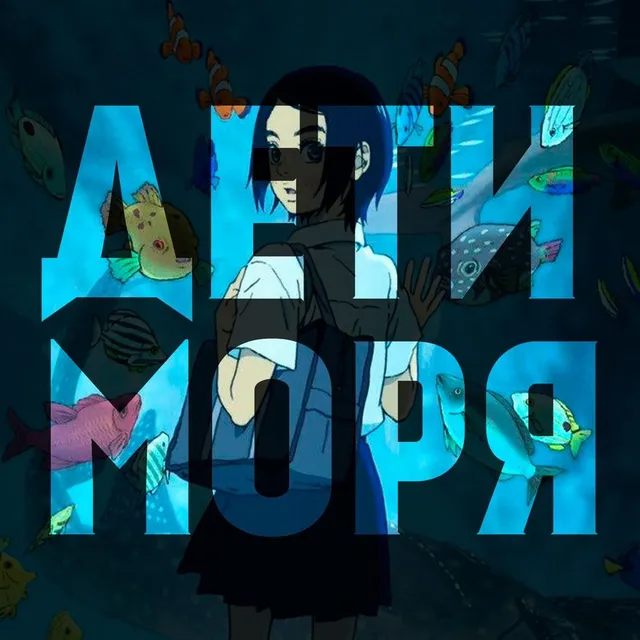 Бонусный выпуск | Дети моря
