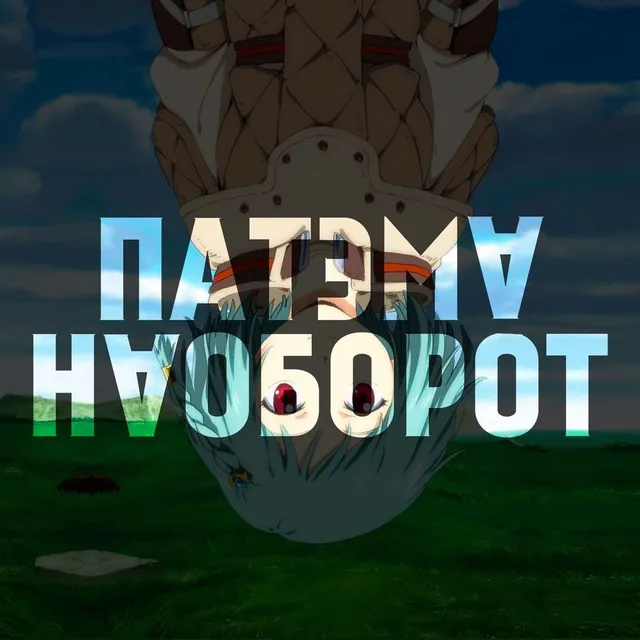 Бонусный эпизод | Патэма наоборот
