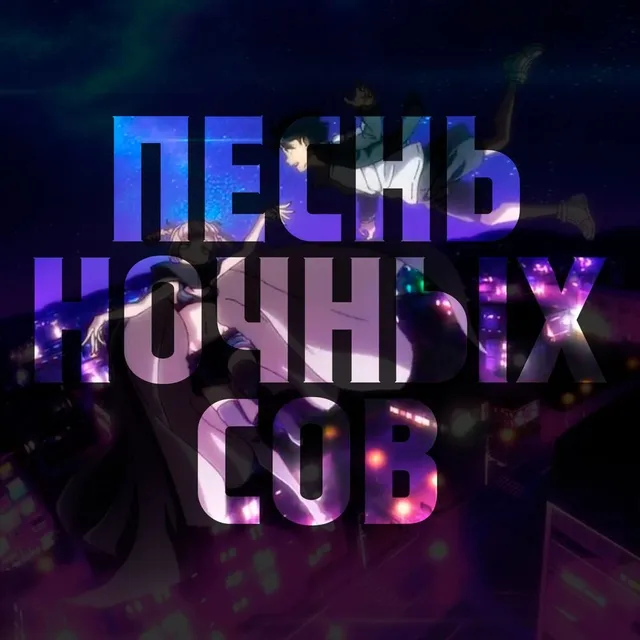 Бонусный выпуск | Песнь ночных сов