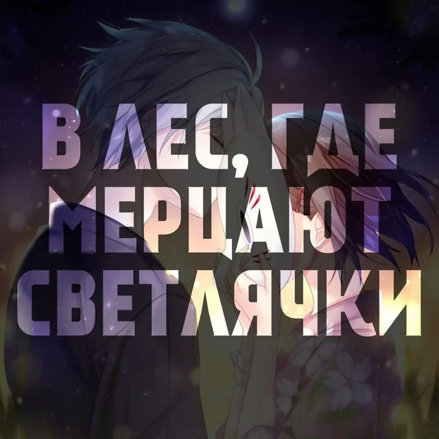 Бонусный выпуск | В лес, где мерцают светлячки