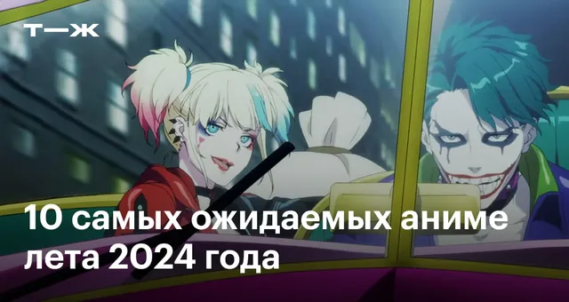 10 самых ожидаемых аниме лета 2024 года