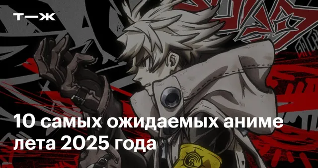 10 самых ожидаемых аниме лета 2025 года