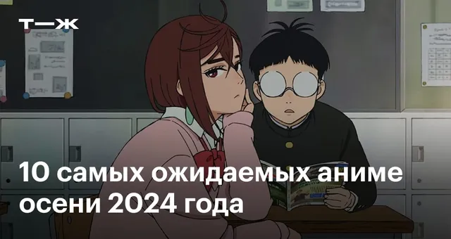 10 самых ожидаемых аниме осени 2024 года