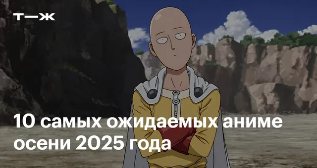 10 самых ожидаемых аниме осени 2025 года