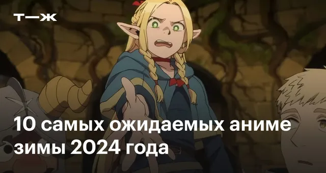 10 самых ожидаемых аниме зимы 2024 года