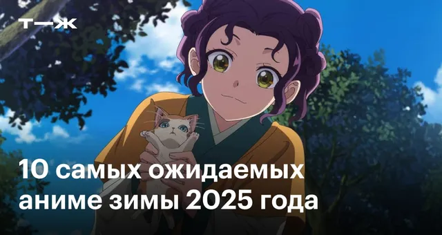 10 самых ожидаемых аниме зимы 2025 года