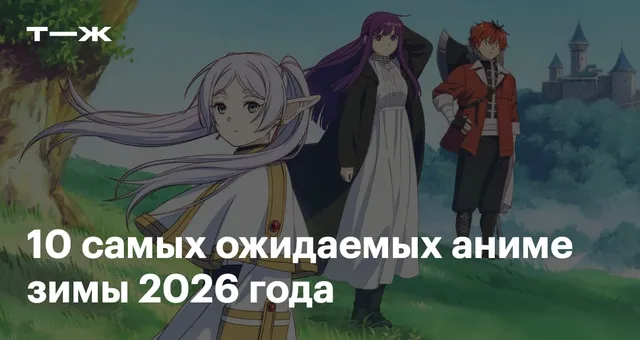 10 самых ожидаемых аниме зимы 2026 года