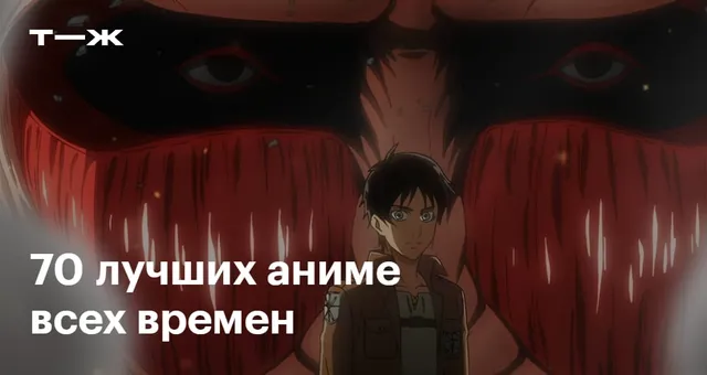 70 лучших аниме всех времен