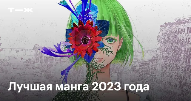 Лучшая новая манга 2023 года