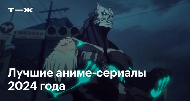 Лучшие аниме-сериалы 2024 года