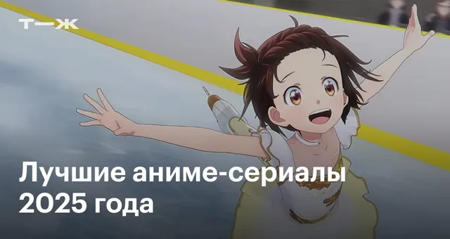 Лучшие аниме-сериалы 2025 года