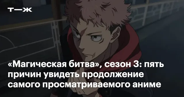 «Магическая битва», сезон 3: пять причин увидеть продолжение самого просматриваемого аниме в мире