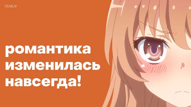 Романтика навсегда изменилась! Что это значит?