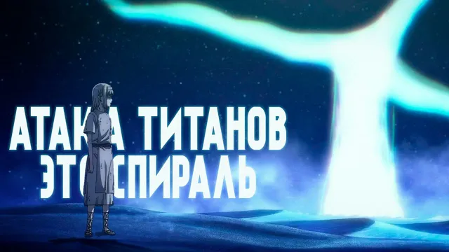 Атака Титанов — это спираль