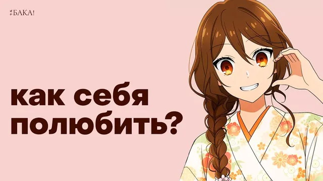 Как полюбить себя? «Хоримия» — не то, чем кажется
