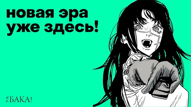 Эра Фудзимото. Новое поколение аниме и манги