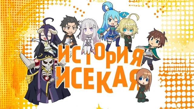 Исекай. Как этот жанр захватил аниме? | Врата аниме №10