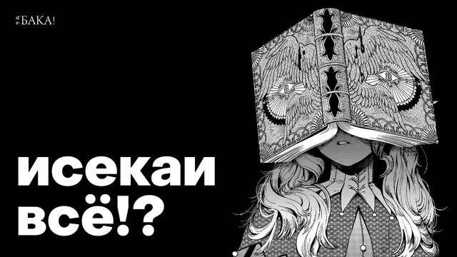Исекаи — все! Что будет дальше?