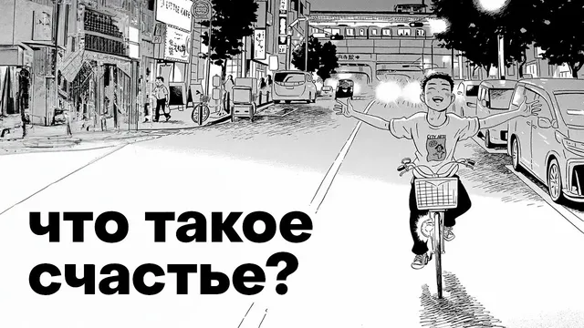 Лучшая манга о счастье — «Жизнь в одноэтажном доме»
